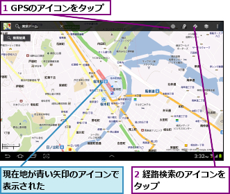 1 GPSのアイコンをタップ,2 経路検索のアイコンをタップ        ,現在地が青い矢印のアイコンで表示された        
