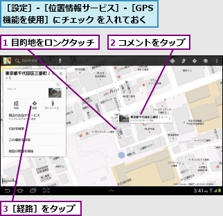 1 目的地をロングタッチ,2 コメントをタップ,3［経路］をタップ,［設定］-［位置情報サービス］-［GPS機能を使用］にチェック を入れておく