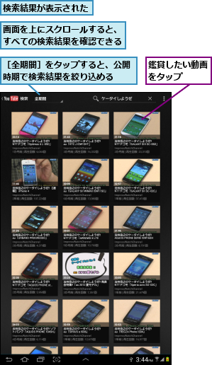 検索結果が表示された,画面を上にスクロールすると、すべての検索結果を確認できる,鑑賞したい動画をタップ  ,［全期間］をタップすると、公開時期で検索結果を絞り込める  