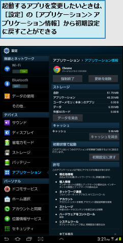 起動するアプリを変更したいときは、［設定］の［アプリケーション＞ア　プリケーション情報］から初期設定 に戻すことができる