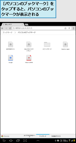 ［パソコンのブックマーク］を タップすると、パソコンのブッ クマークが表示される