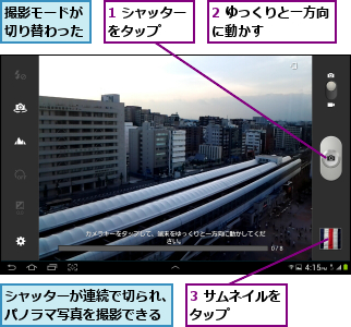 1 シャッターをタップ   ,2 ゆっくりと一方向に動かす      ,3 サムネイルをタップ    ,シャッターが連続で切られ、パノラマ写真を撮影できる,撮影モードが切り替わった