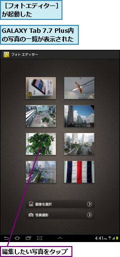 GALAXY Tab 7.7 Plus内の写真の一覧が表示された,編集したい写真をタップ,［フォトエディター］が起動した     
