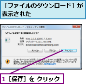 1［保存］を クリック,［ファイルのダウンロード］が表示された        
