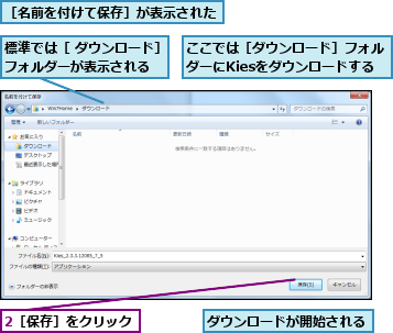 2［保存］をクリック,ここでは［ダウンロード］フォルダーにKiesをダウンロードする,ダウンロードが開始される,標準では［ ダウンロード］フォルダーが表示される  ,［名前を付けて保存］が表示された