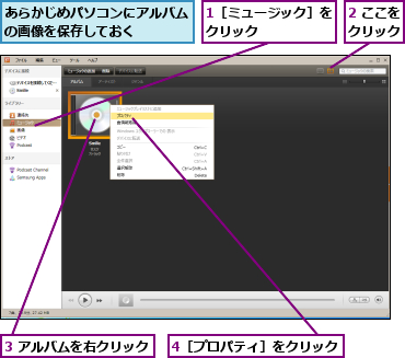 1［ミュージック］をクリック      ,2 ここをクリック,3 アルバムを右クリック,4［プロパティ］をクリック,あらかじめパソコンにアルバムの画像を保存しておく    