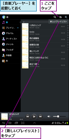 1 ここをタップ  ,2［新しいプレイリスト］をタップ        ,［音楽プレーヤー］を起動しておく   