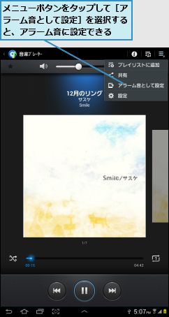 メニューボタンをタップして［アラーム音として設定］を選択すると、アラーム音に設定できる