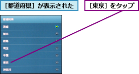 ［東京］をタップ,［都道府県］が表示された