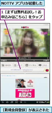1［まずは無料お試し！お申込みはこちら］をタップ,NOTTV アプリが起動した,［新規会員登録］が表示された