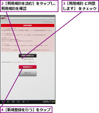 2［利用規約を読む］をタップし、利用規約を確認        ,3［利用規約 に同意します］ をチェック,4［新規登録を行う］をタップ