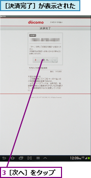 3［次へ］をタップ,［決済完了］が表示された