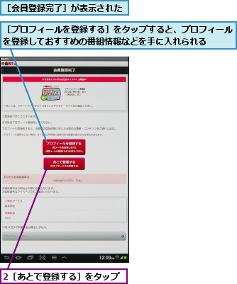 2［あとで登録する］をタップ,［プロフィールを登録する］をタップすると、プロフィールを登録しておすすめの番組情報などを手に入れられる  ,［会員登録完了］が表示された