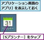 アプリケーション画面の［アプリ］を表示しておく,［Sプランナー］をタップ