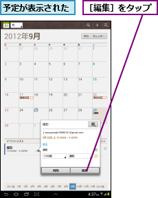 予定が表示された,［編集］をタップ