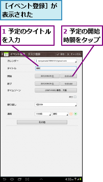 1 予定のタイトルを入力      ,2 予定の開始時間をタップ,［イベント登録］が表示された    