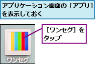 アプリケーション画面の［アプリ］を表示しておく        ,［ワンセグ］をタップ    