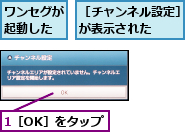 1［OK］をタップ,ワンセグが起動した,［チャンネル設定］が表示された  