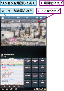 1 画面をタップ,2 ここをタップ,メニューが表示された,ワンセグを起動しておく