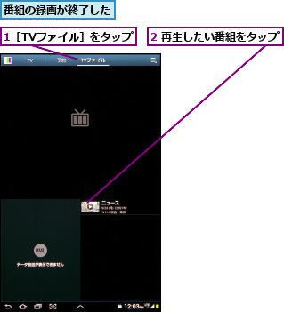 1［TVファイル］をタップ,2 再生したい番組をタップ,番組の録画が終了した