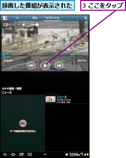 3 ここをタップ,録画した番組が表示された