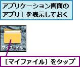 アプリケーション画面の［アプリ］を表示しておく,［マイファイル］をタップ