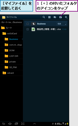 1［＋］の付いたフォルダのアイコンをタップ  ,［マイファイル］を起動しておく  