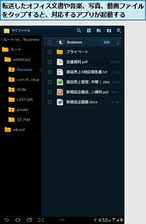 転送したオフィス文書や音楽、写真、動画ファイルをタップすると、対応するアプリが起動する  