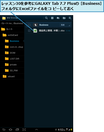 レッスン30を参考にGALAXY Tab 7.7 Plusの［Business］フォルダにExcelファイルをコ ピーしておく  