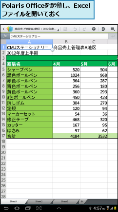 Polaris Officeを起動し、Excelファイルを開いておく