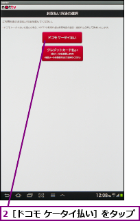 2［ドコモ ケータイ払い］をタップ