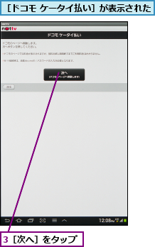3［次へ］をタップ,［ドコモ ケータイ払い］が表示された