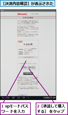 1 spモードパスワー ドを入力,2［承諾して購入する］ をタップ,［決済内容確認］が表示された