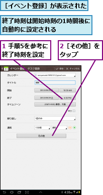 1 手順5を参考に終了時刻を設定,2［その他］をタップ    ,終了時刻は開始時刻の1時間後に自動的に設定される      ,［イベント登録］が表示された