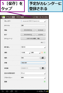 予定がカレンダーに登録される    ,５［保存］をタップ  