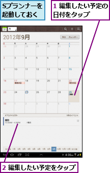1 編集したい予定の日付をタップ    ,2 編集したい予定をタップ,Sプランナーを起動しておく