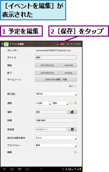 1 予定を編集,2［保存］をタップ,［イベントを編集］が表示された    
