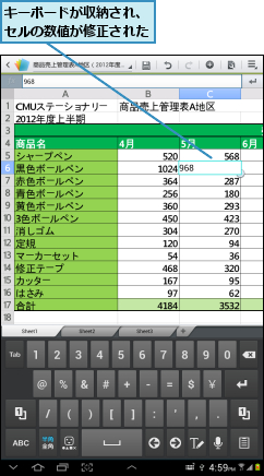 キーボードが収納され、セルの数値が修正された