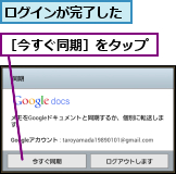 ログインが完了した,［今すぐ同期］をタップ