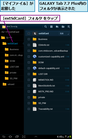 GALAXY Tab 7.7 Plus内の フォルダが表示された  ,［extSdCard］フォルダ をタップ,［マイファイル］が起動した    