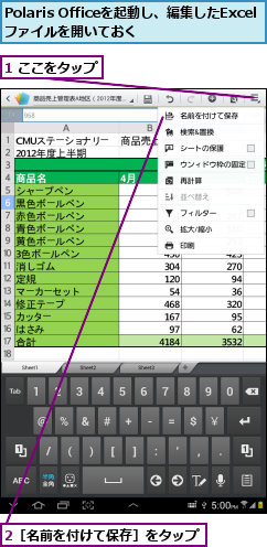 1 ここをタップ,2［名前を付けて保存］をタップ,Polaris Officeを起動し、編集したExcelファイルを開いておく