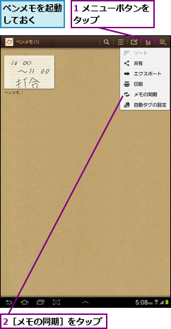 1 メニューボタンをタップ      ,2［メモの同期］をタップ,ペンメモを起動しておく  