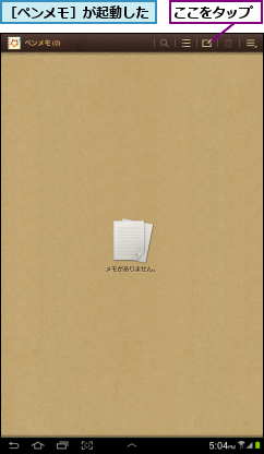 ここをタップ,［ペンメモ］が起動した