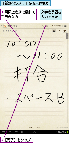 1 画面上を指で触れて手書き入力      ,2［完了］をタップ,文字を手書き入力できた,［新規ペンメモ］が表示された