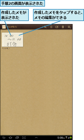 作成したメモが表示された  ,作成したメモをタップすると、メモの編集ができる    ,手順2の画面が表示された