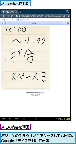パソコンのブラウザからアクセスしても同様にGoogleドライブを利用できる    ,メモが表示された,メモの内容を確認