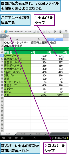 1 セルC5をタップ  ,2 数式バーをタップ    ,ここではセルC5を編集する  ,数式バーにセルの文字や数値が表示された  ,画面が拡大表示され、Excelファイル　を編集できるようになった    