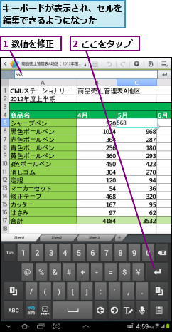 1 数値を修正,2 ここをタップ,キーボードが表示され、セルを編集できるようになった  