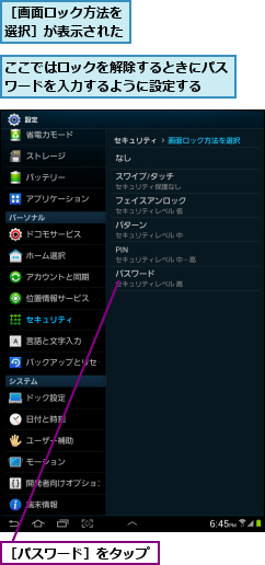 ここではロックを解除するときにパスワードを入力するように設定する  ,［パスワード］をタップ,［画面ロック方法を選択］が表示された