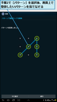 手順2で［パターン］を選択後、画面上で登録したいパターンを指でなぞる    
